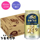 【キリン】麒麟特製ジンジャーエールサワー 350ml×24本