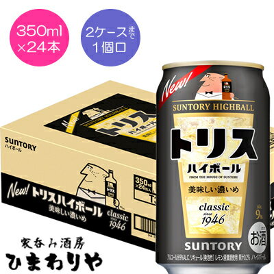 トリハイから、濃いめが登場！ トリスウイスキー由来のすっきりキレのある味わい。 アルコール9％の飲みごたえとレモンをきかせた爽快なさが特長です。 2ケースまで1個口で配送します。 1個口規定を超える数量をご注文の場合、個口単位毎に追加送料がかかりますので予めご了承ください。カート内で送料無料となりましても、2個口以上での配送の場合は追加送料がかかります。弊店からお送りするご注文確認メールをご確認ください。 北海道・沖縄県は別途送料がかかります。 商品名 サントリー　トリスハイボール美味しい濃いめ　350ml メーカー サントリー酒類 種　類 リキュール 度　数 9度 内容量 350ml×24 保存方法 冷暗所保存 ご注意 「お酒は20歳から！未成年者への酒類の販売は固くお断りしています！」当店取り扱いRTDは全てメーカーから直接仕入れ。 ビール工場直結の最速鮮度です。