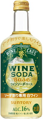 【サントリー】ワインカフェ　ワインソーダベース白　500ml