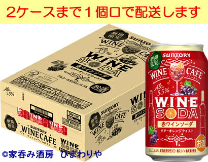 【サントリー】ワインカフェ　赤ワインソーダ　ビターオレンジテイスト　350ml×24本【期間限定】★12/20新発売