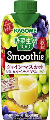 【カゴメ】野菜生活100 Smoothie　スムージー　シャインマスカット＆カベルネMix　330ml×12本【季節限定】9/6発売