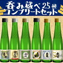 【蔵べるシリーズ】呑み蔵べ全25本コンプリートセット