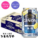 【アサヒ】GINON(ジノン)レモン 350ml×24本