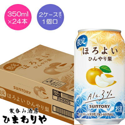 【サントリー】ほろよい ひんやり梨 350ml×24本【期間限定】