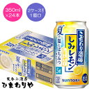 【サントリー】こだわり酒場のレモンサワー しみレモン 350ml×24本【期間限定】