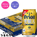 【アサヒ】オリオン 麦職人 350ml×24本【予約限定】