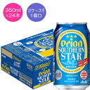【アサヒ】オリオン サザンスター 350ml×24本【予約限定】
