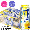 【サントリー】こだわり酒場のレモンサワー しみレモン 500ml×24本【期間限定】