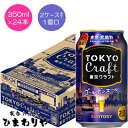 【サントリー】東京クラフト ゴールデンエール 350ml×24本【数量限定】