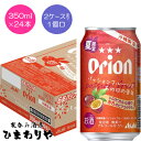 【アサヒ】オリオン パッションフルーツとあの日の告白 350ml×24本【予約限定】