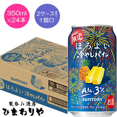 【サントリー】ほろよい 冷やしパイン 350ml×24本【期間限定】 【サントリー】ほろよい 冷やしパイン 350ml×24本【期間限定】