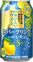 【サントリー】酸化防止剤無添加のおいしいワイン。スパークリングwithレモン 350ml×24本 【期間限定】
