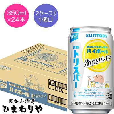 【サントリー】新橋トリスバー監修ハイボール　漬け込みレモン　350ml×24本【期間限定】のサムネイル