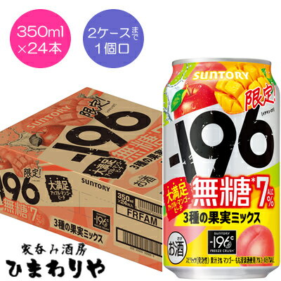 【サントリー】-196無糖 3種の果実ミックス 350ml×24本【期間限定】 【サントリー】-196無糖 3種の果実ミックス 350ml×24本【期間限定】