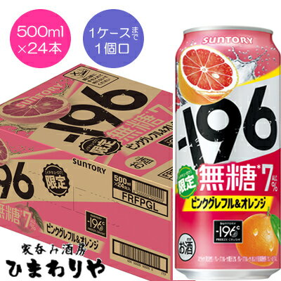 【サントリー】-196無糖 ピンクグレフル&オレンジ 500ml×24本【期間限定】