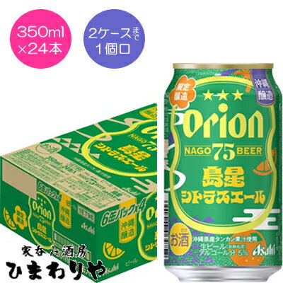 【アサヒ】オリオン　75BEER(ナゴビール)　島星シトラスエール　350ml×24本【予約限定】のサムネイル