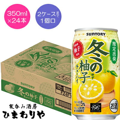 【サントリー】冬の柚子チューハイ　350ml×24本【期間限定】
