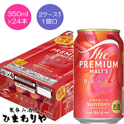 【サントリー】ザ・プレミアム・モルツ　甘美なコク　350ml×24本【期間限定】
