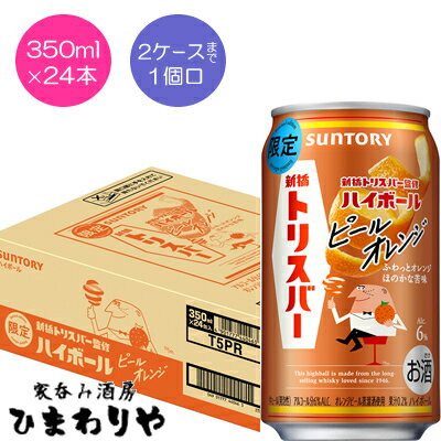 【サントリー】新橋トリスバー監修ハイボール　ピールオレンジ　350ml×24本【期間限定】