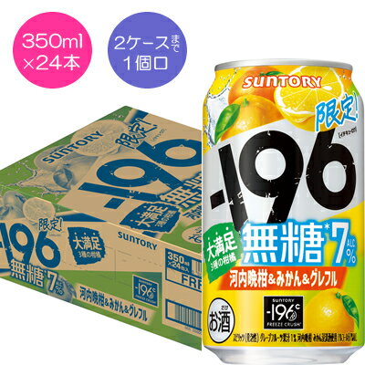 【サントリー】-196無糖　河内晩柑＆みかん＆グレフル　350ml×24本【期間限定】