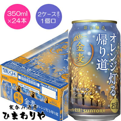 【サントリー】金麦　オレンジ灯る帰り道　350ml×24本【数量限定】