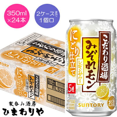 【サントリー】こだわり酒場のレモンサワー　みぞれモン　350ml×24本【期間限定】