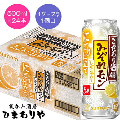 果皮ごと搾った二種類のレモン果汁を使い、冬に嬉しいにごりと余韻を楽しめる特別なレモンサワー 1ケースまで1個口で配送します。 1個口規定を超える数量をご注文の場合、個口単位毎に追加送料がかかりますので予めご了承ください。カート内で送料無料となりましても、1個口以上での配送の場合は追加送料がかかります。弊店からお送りするご注文確認メールをご確認ください。 商品名 サントリー　こだわり酒場のレモンサワーみぞれモン　500ml メーカー サントリー酒類 種　類 リキュール 度　数 5度 内容量 500ml×24 保存方法 冷暗所保存 ご注意 「お酒は20歳から！未成年者への酒類の販売は固くお断りしています！」
