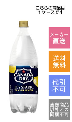 【コカ・コーラ】アイシー・スパーク　フロム　カナダドライレモン　1.5L×6本【メーカー直送・送料無料】【代引不可】