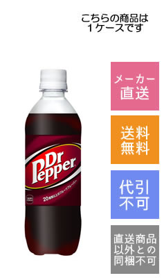 店舗処理の都合上、メーカー直送以外の商品は同一注文内でお受けする事が出来ません。予めご了承ください。 商品名 コカコーラ　ドクターペッパー　500ml 種　類 飲料 内容量 500ml×24本 保存方法 冷暗所保存
