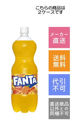 店舗処理の都合上、メーカー直送以外の商品は同一注文内でお受けする事が出来ません。予めご了承ください。 商品名 ファンタオレンジ　1500ml×12本 種　類 飲料 内容量 1500ml×12本 保存方法 冷暗所保存