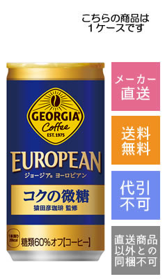 【コカ・コーラ】ジョージア　ヨーロピアン　コクの微糖　185g×30本【メーカー直送・送料無料】【代引..