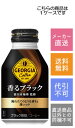 【コカ・コーラ】ジョージア 香るブラック 260ml×24本【メーカー直送・送料無料】【代引不可】