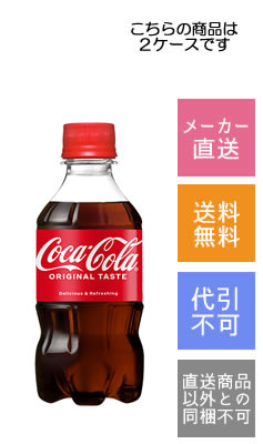 【コカコーラ】コカ・コーラ　300ml×48本【メーカー直送・送料無料】【代引不可】