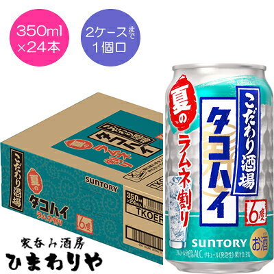 【サントリー】こだわり酒場のタコハイ ラムネ割り　350ml×24本【期間限定】