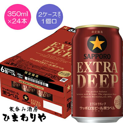 楽天市場】サッポロ 黒ラベル エクストラ 350ml 24本の通販