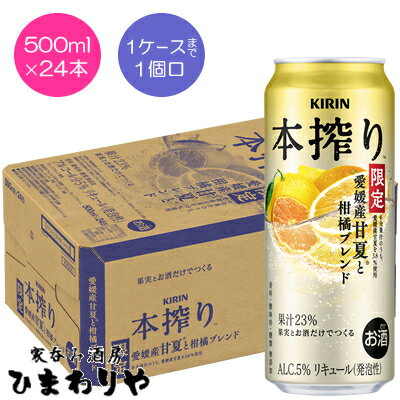 【キリン】本搾り愛媛産甘夏と柑橘ブレンド 500ml×24本 【キリン】本搾り愛媛産甘夏と柑橘ブレンド 500ml×24本
