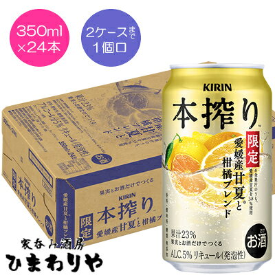 【キリン】本搾り愛媛産甘夏と柑橘ブレンド 350ml×24本 【キリン】本搾り愛媛産甘夏と柑橘ブレンド 350ml×24本