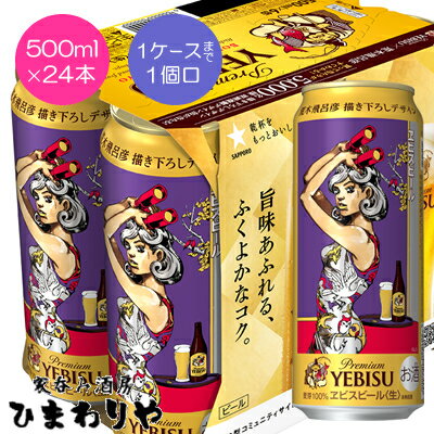 【サッポロ】ヱビス　荒木飛呂彦デザイン　500ml×24本【数量限定】