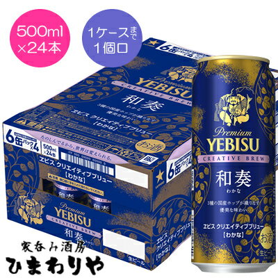 【サッポロ】ヱビス クリエイティブブリュー和奏 500ml×24本【限定発売】 【サッポロ】ヱビス クリエイティブブリュー和奏 500ml×24本【限定発売】