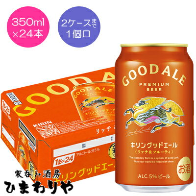 【キリン】グッドエール 350ml×24本