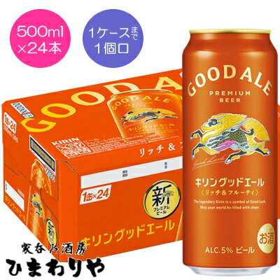 【キリン】グッドエール　500ml×24本