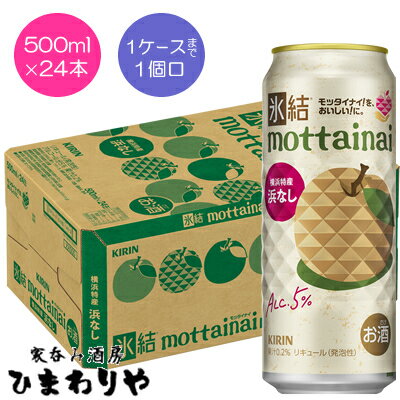 【キリン】氷結mottainai浜なし 500ml×24本【期間限定】
