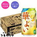 【キリン】華よい パイン&オレンジスパークリング 350ml×24本