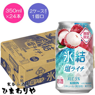 【キリン】氷結 塩ライチ 350ml×24本【期間限定】 【キリン】氷結 塩ライチ 350ml×24本【期間限定】