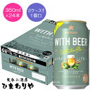 【サッポロ】WITH BEER ホワイトエール 350ml×24本