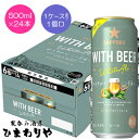 【サッポロ】WITH BEER ホワイトエール 500ml×24本【限定発売】