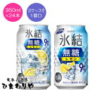 【キリン】氷結無糖 レモン 9% 350ml×24本