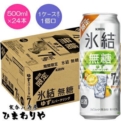 【キリン】氷結無糖 ゆずスパークリング 500ml×24本【期間限定】 【キリン】氷結無糖 ゆずスパークリング 500ml×24本【期間限定】