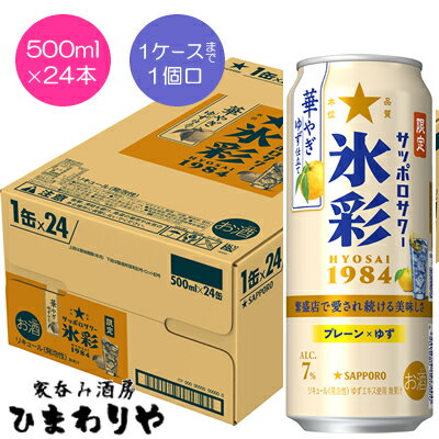 【サッポロ】サッポロサワー 氷彩1984華やぎゆず仕立て　500ml×24本