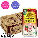 【キリン】麒麟特製アセロラサワー 350ml×24本